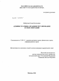 Шабурова, Елена Евгеньевна. Административно-правовое регулирование в сфере миграции: дис. кандидат юридических наук: 12.00.14 - Административное право, финансовое право, информационное право. Москва. 2011. 172 с.