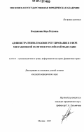 Кондрашина, Кира Петровна. Административно-правовое регулирование в сфере миграционной политики Российской Федерации: дис. кандидат юридических наук: 12.00.14 - Административное право, финансовое право, информационное право. Москва. 2007. 193 с.