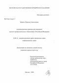 Зайцева, Людмила Анатольевна. Административно-правовое регулирование высшего профессионального образования в Российской Федерации: дис. кандидат юридических наук: 12.00.14 - Административное право, финансовое право, информационное право. Москва. 2008. 236 с.