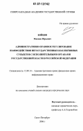 Бойцов, Максим Юрьевич. Административно-правовое регулирование взаимодействия негосударственных коллективных субъектов с исполнительными органами государственной власти в Российской Федерации: дис. кандидат юридических наук: 12.00.14 - Административное право, финансовое право, информационное право. Санкт-Петербург. 2006. 198 с.