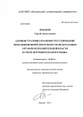 Лобанов, Сергей Анатольевич. Административно-правовое регулирование юрисдикционной деятельности федеральных органов исполнительной власти в сфере потребительского рынка: дис. кандидат юридических наук: 12.00.14 - Административное право, финансовое право, информационное право. Москва. 2013. 216 с.