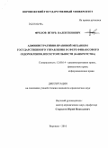 Фролов, Игорь Валентинович. Административно-правовой механизм государственного управления в сфере финансового оздоровления, несостоятельности (банкротства): дис. кандидат юридических наук: 12.00.14 - Административное право, финансовое право, информационное право. Воронеж. 2010. 237 с.