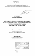 Степенко, Валерий Ефремович. Административно-правовой механизм обеспечения режима функционирования государственной границы Российской Федерации: дис. доктор юридических наук: 12.00.14 - Административное право, финансовое право, информационное право. Хабаровск. 2006. 310 с.