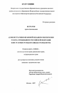 Истратов, Артем Анатольевич. Административно-правовой механизм обеспечения режима пребывания в Российской Федерации иностранных граждан и лиц без гражданства: дис. кандидат юридических наук: 12.00.14 - Административное право, финансовое право, информационное право. Москва. 2007. 218 с.