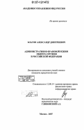 Благов, Александр Дмитриевич. Административно-правовой режим оборота оружия в Российской Федерации: дис. кандидат юридических наук: 12.00.14 - Административное право, финансовое право, информационное право. Москва. 2007. 209 с.