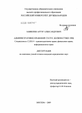 Аникитин, Артур Александрович. Административно-правовой статус должностных лиц: дис. кандидат юридических наук: 12.00.14 - Административное право, финансовое право, информационное право. Москва. 2009. 197 с.