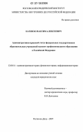 Каплюк, Максим Алексеевич. Административно-правовой статус федеральных государственных образовательных учреждений высшего профессионального образования в Российской Федерации: дис. кандидат юридических наук: 12.00.14 - Административное право, финансовое право, информационное право. Ростов-на-Дону. 2007. 203 с.