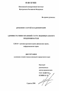 Дробязко, Сергей Владимирович. Административно-правовой статус индивидуального предпринимателя: дис. кандидат юридических наук: 12.00.14 - Административное право, финансовое право, информационное право. Саратов. 2006. 194 с.