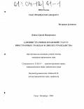 Бойко, Сергей Валерьевич. Административно-правовой статус иностранных граждан и лиц без гражданства: дис. кандидат юридических наук: 12.00.14 - Административное право, финансовое право, информационное право. Санкт-Петербург. 2003. 177 с.