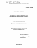 Макаров, Денис Евгеньевич. Административно-правовой статус крестьянских (фермерских) хозяйств: дис. кандидат юридических наук: 12.00.14 - Административное право, финансовое право, информационное право. Волгоград. 2004. 218 с.
