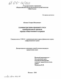 Юсенис, Генрик Юльянович. Административно-правовой статус муниципальных органов охраны общественного порядка: дис. кандидат юридических наук: 12.00.14 - Административное право, финансовое право, информационное право. Москва. 2004. 176 с.