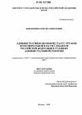 Бондаренко, Антон Алексеевич. Административно-правовой статус органов исполнительной власти субъектов Российской Федерации в условиях административной реформы: дис. кандидат юридических наук: 12.00.14 - Административное право, финансовое право, информационное право. Москва. 2006. 205 с.