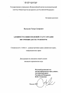Валиулин, Тимур Самирович. Административно-правовой статус органов внутренних дел на транспорте: дис. кандидат юридических наук: 12.00.14 - Административное право, финансовое право, информационное право. Москва. 2007. 168 с.