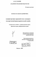 Белова, Наталья Владимировна. Административно-правовой статус служащего государственной правоохранительной службы: дис. кандидат юридических наук: 12.00.14 - Административное право, финансовое право, информационное право. Москва. 2007. 189 с.