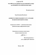 Бакун, Владимир Михайлович. Административно-правовой статус служащих правоохранительной службы: дис. кандидат юридических наук: 12.00.14 - Административное право, финансовое право, информационное право. Москва. 2006. 198 с.