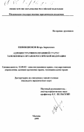 Новокшонов, Игорь Борисович. Административно-правовой статус таможенных органов Российской Федерации: дис. кандидат юридических наук: 12.00.02 - Конституционное право; муниципальное право. Москва. 1999. 204 с.