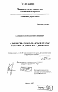 Барышников, Максим Валерьевич. Административно-правовой статус участников дорожного движения: дис. кандидат юридических наук: 12.00.14 - Административное право, финансовое право, информационное право. Москва. 2007. 172 с.