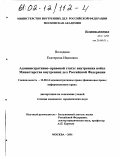 Володина, Екатерина Ивановна. Административно-правовой статус внутренних войск Министерства внутренних дел Российской Федерации: дис. кандидат юридических наук: 12.00.14 - Административное право, финансовое право, информационное право. Москва. 2001. 179 с.