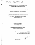 Михольская, Виктория Валентиновна. Административно-правовые аспекты государственной регистрации недвижимости: дис. кандидат юридических наук: 12.00.14 - Административное право, финансовое право, информационное право. Москва. 2002. 206 с.
