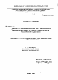 Князева, Ольга Алексеевна. Административно-правовые и организационные основы деятельности таможенных органов Российской Федерации: дис. кандидат юридических наук: 12.00.14 - Административное право, финансовое право, информационное право. Москва. 2008. 201 с.
