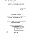 Мышко, Федор Георгиевич. Административно-правовые и организационные проблемы обеспечения экологической безопасности в Российской Федерации: дис. доктор юридических наук: 12.00.14 - Административное право, финансовое право, информационное право. Москва. 2004. 361 с.