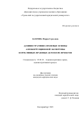Бахтина Мария Сергеевна. Административно-правовые основы антикоррупционной экспертизы нормативных правовых актов и их проектов: дис. кандидат наук: 12.00.14 - Административное право, финансовое право, информационное право. ФГБОУ ВО «Уральский государственный юридический университет». 2021. 231 с.