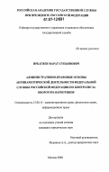 Ирбагиев, Марат Супьянович. Административно-правовые основы антинаркотической деятельности Федеральной службы Российской Федерации по контролю за оборотом наркотиков: дис. кандидат юридических наук: 12.00.14 - Административное право, финансовое право, информационное право. Москва. 2006. 170 с.