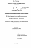 Цуканов, Виктор Николаевич. Административно-правовые основы деятельности милиции по предупреждению и пресечению террористических актов: на материалах деятельности служб и подразделений милиции общественной безопасности: дис. кандидат юридических наук: 12.00.14 - Административное право, финансовое право, информационное право. Омск. 2006. 227 с.