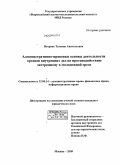 Петрова, Татьяна Анатольевна. Административно-правовые основы деятельности органов внутренних дел по противодействию экстремизму в молодежной среде: дис. кандидат юридических наук: 12.00.14 - Административное право, финансовое право, информационное право. Москва. 2009. 219 с.