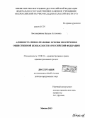 Босхамджиева, Наталья Антоновна. Административно-правовые основы обеспечения общественной безопасности в Российской Федерации: дис. кандидат наук: 12.00.14 - Административное право, финансовое право, информационное право. Москва. 2013. 369 с.