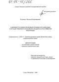 Катукова, Наталья Владимировна. Административно-правовые основы организации Государственного пожарного надзора в Российской Федерации: дис. кандидат юридических наук: 12.00.14 - Административное право, финансовое право, информационное право. Санкт-Петербург. 2005. 155 с.