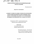 Дизер, Олег Александрович. Административно-правовые основы предупреждения и пресечения милицией правонарушений в сфере оборота продукции, оказания услуг и проведения зрелищных мероприятий сексуального характера: дис. кандидат юридических наук: 12.00.14 - Административное право, финансовое право, информационное право. Омск. 2004. 223 с.