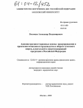 Лекомцев, Александр Владимирович. Административно-правовые основы предупреждения и пресечения незаконного производства и оборота этилового спирта, алкогольной и спиртосодержащей продукции в Российской Федерации: дис. кандидат юридических наук: 12.00.14 - Административное право, финансовое право, информационное право. Москва. 2003. 181 с.