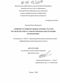 Зырянов, Игорь Валерьевич. Административно-правовые основы участия органов местного самоуправления в обеспечении правопорядка: дис. кандидат юридических наук: 12.00.14 - Административное право, финансовое право, информационное право. Тюмень. 2005. 195 с.