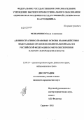 Челпаченко, Ольга Алексеевна. Административно-правовые основы взаимодействия федеральных органов исполнительной власти Российской Федерации в сфере обеспечения национальной безопасности: дис. кандидат юридических наук: 12.00.14 - Административное право, финансовое право, информационное право. Саратов. 2011. 207 с.