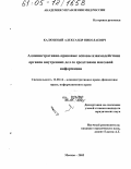 Калюжный, Александр Николаевич. Административно-правовые основы взаимодействия органов внутренних дел со средствами массовой информации: дис. кандидат юридических наук: 12.00.14 - Административное право, финансовое право, информационное право. Москва. 2005. 217 с.