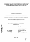 Амеличкин, Алексей Викторович. Административно-правовые основы защиты прав и законных интересов участников дорожного движения: дис. кандидат юридических наук: 12.00.14 - Административное право, финансовое право, информационное право. Орел. 2013. 193 с.