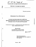 Шипицина, Ольга Викторовна. Административно-правовые проблемы функционирования института несостоятельности (банкротства) в Российской Федерации: дис. кандидат юридических наук: 12.00.14 - Административное право, финансовое право, информационное право. Тюмень. 2003. 238 с.