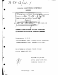 Майоров, Владимир Иванович. Административно-правовые проблемы управления обеспечением безопасности дорожного движения: дис. доктор юридических наук: 12.00.02 - Конституционное право; муниципальное право. Екатеринбург. 1997. 326 с.