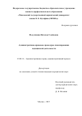 Посулихина Наталья Семеновна. Административно-правовые процедуры лицензирования медицинской деятельности: дис. кандидат наук: 12.00.14 - Административное право, финансовое право, информационное право. ФГБОУ ВО «Московский государственный юридический университет имени О.Е. Кутафина (МГЮА)». 2016. 217 с.
