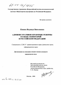 Попова, Надежда Николаевна. Административно-правовые режимы особых территорий в Российской Федерации: дис. кандидат юридических наук: 12.00.14 - Административное право, финансовое право, информационное право. Москва. 2004. 169 с.