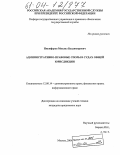 Никифоров, Михаил Владимирович. Административно-правовые споры в судах общей юрисдикции: дис. кандидат юридических наук: 12.00.14 - Административное право, финансовое право, информационное право. Москва. 2004. 184 с.