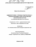 Моргун, Ольга Ильинична. Административно-правовые средства борьбы с правонарушениями в сфере охраны морских биологических ресурсов: По материалам Дальневосточного региона: дис. кандидат юридических наук: 12.00.14 - Административное право, финансовое право, информационное право. Хабаровск. 2004. 205 с.