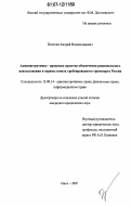 Постоев, Андрей Владиславович. Административно-правовые средства обеспечения рационального использования и охраны земель трубопроводного транспорта России: дис. кандидат юридических наук: 12.00.14 - Административное право, финансовое право, информационное право. Омск. 2007. 227 с.