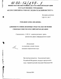 Романюк, Елена Ивановна. Административно-правовые средства обеспечения свободы совести в Российской Федерации: дис. кандидат юридических наук: 12.00.14 - Административное право, финансовое право, информационное право. Москва. 2001. 207 с.