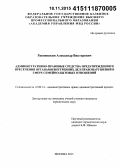Равнюшкин, Александр Викторович. Административно-правовые средства предупреждения и пресечения органами внутренних дел правонарушений в сфере семейно-бытовых отношений: дис. кандидат наук: 12.00.14 - Административное право, финансовое право, информационное право. Москва. 2015. 244 с.