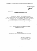 Симонова, Елена Александровна. Административно-правовые средства предупреждения правонарушений, совершаемых иностранными гражданами и лицами без гражданства на территории Российской Федерации: по материалам Дальневосточного федерального округа: дис. кандидат юридических наук: 12.00.14 - Административное право, финансовое право, информационное право. Хабаровск. 2010. 219 с.