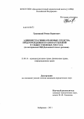 Границкий, Роман Борисович. Административно-правовые средства предупреждения правонарушений в общественных местах: по материалам ОВД Дальневосточного региона: дис. кандидат юридических наук: 12.00.14 - Административное право, финансовое право, информационное право. Хабаровск. 2011. 192 с.
