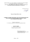 Морозова Марина Николаевна. Административно-правовые средства противодействия незаконному использованию товарного знака в Российской Федерации: дис. кандидат наук: 00.00.00 - Другие cпециальности. ФГКОУ ВО «Московский университет Министерства внутренних дел Российской Федерации имени В.Я. Кикотя». 2024. 222 с.