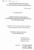 Исаев, Валерий Петрович. Административно-правовые вопросы организации и деятельности налоговых органов в Российской Федерации: дис. кандидат юридических наук: 12.00.02 - Конституционное право; муниципальное право. Москва. 2000. 198 с.